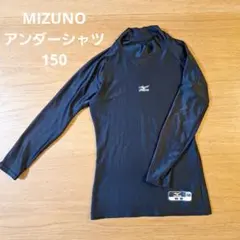 MIZUNO ミズノ　アンダーシャツ　長袖　150　ブラック　野球