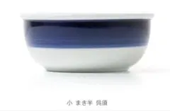 scope 東屋 うどん鉢 小 まき半 呉須のサムネイル