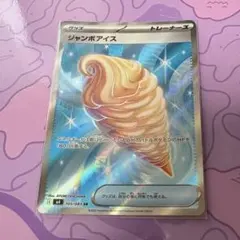 ジャンボアイス　SR