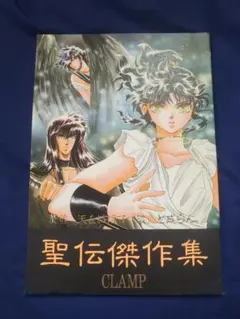 CLAMP 聖伝 DISCO-VERSION 最終復刻盤 同人誌 - メルカリ