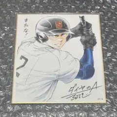 ダイヤのA 原画展　色紙　御幸一也