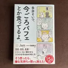 多分そいつ、今ごろパフェとか食ってるよ。
