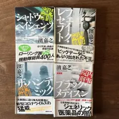 濱 嘉之　院内刑事　シャドウ・ペイシャンツ他　シリーズ4冊