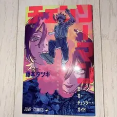 【美品】チェンソーマン　入場特典　小冊子