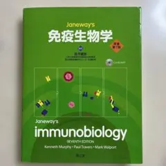Janeway's immunobiology 第7版 CD-ROM付