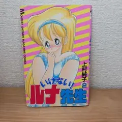 稀少本】いけないルナ先生 全巻5巻＋あぶないルナ先生 復刻版全6冊