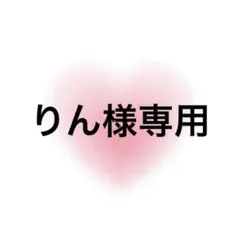 りん様専用