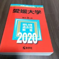 赤本　愛媛大学 最近 3カ年 過去問題解答 2020