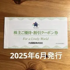 大成建設　株主ご優待・割引クーポン券 2025年6月発行