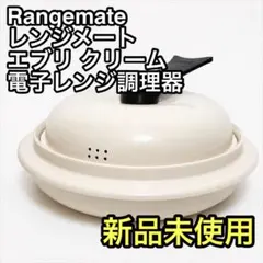 RANGEMATE EVERY 電子レンジ調理器 レンジメートエブリ - メルカリ