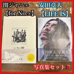 SUPER EIGHT 関ジャニ 関ジャニ∞ エイト 安田章大 やす 写真集