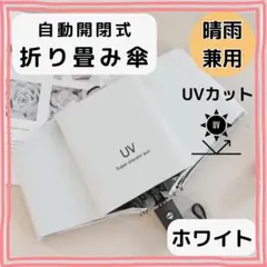 折り畳み傘 兼用 ホワイト 白 自動 晴雨 日傘 UVカット 軽量 紫外線