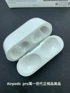 Apple AirPods pro充電ケースのみ モデルA2190正規品 動作品