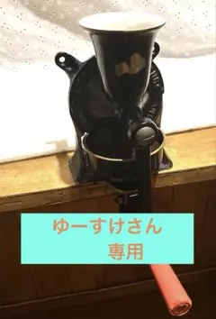 2026年最新】イギリス製 コーヒーミルの人気アイテム - メルカリ