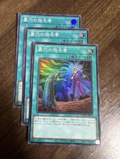 2026年最新】遊戯王 墓穴の指名者の人気アイテム - メルカリ