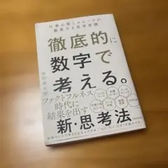 徹底的に数字で考える。深沢真太郎著