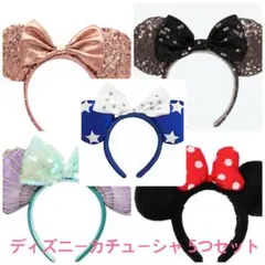 ディズニーランド・シー カチューシャ 5つセット