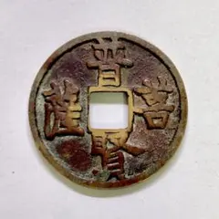 古銭 永楽通宝 ノム楽 日本 穴銭 鐚銭 - メルカリ