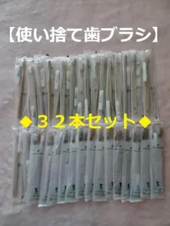 P344★【匿名配送】ホテル アメニティ歯ブラシ◆32本組◆