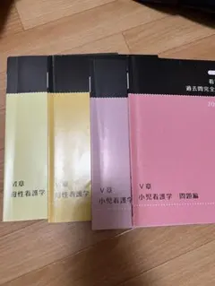 看護師国家試験 過去問完全攻略集 母性看護学 小児看護学 - メルカリ