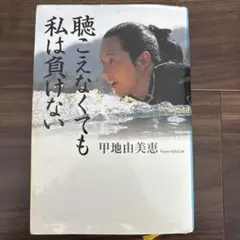 聴こえなくても私は負けない 甲地由美恵 角川書店 本 読書