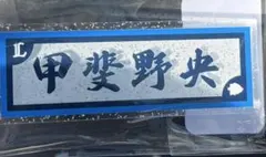 埼玉西武ライオンズ アクリルヘアクリップ 甲斐野央 2026 前髪クリップ