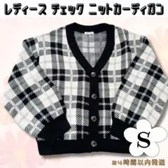 チェック柄 ニット カーディガン Sサイズ モノトーン Vネック レディース