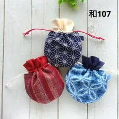お買得◆和107◆ミニまる巾着3枚組◆和柄◆ポーチ　ハンドメイド