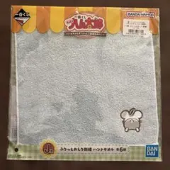 とっとこハム太郎　1番くじ　ハンドタオル