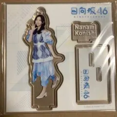 【匿名配送】日向坂46 小西夏菜実 アクリルスタンド