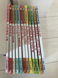 世界の昔話名作選12冊　チャイルド本社