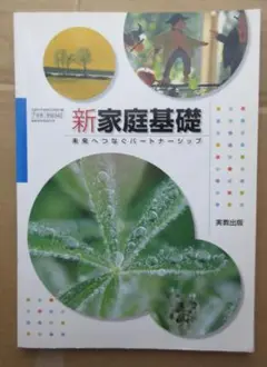 新家庭基礎 高校教科書