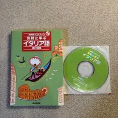気軽に学ぶイタリア語 CD付きのサムネイル