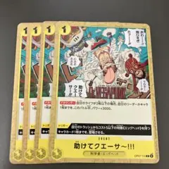 助けてクエーサー!!! C OP07-115 4枚セット 500年後の未来