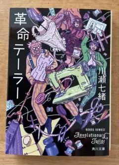 革命テーラー