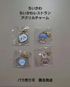 ちいかわ　ちいかわレストラン　アクリルチャームセット①