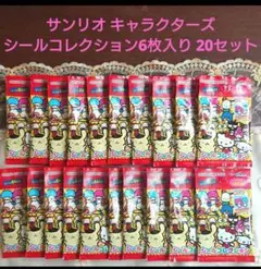 大人気◆【サンリオキャラクターズ◆ シールコレクション 】６枚入り◆20セット