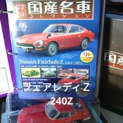 タイムセール国産名車コレクション 1/18 10号 フェアレディZ タイムセール国産名車コレクション 1/18 10号 フェアレディZ - メルカリ