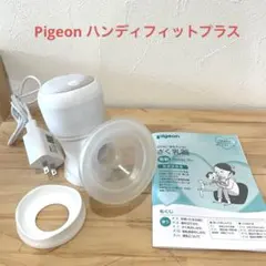 美品 ピジョン 電動搾乳器 handy fit+ セット一式