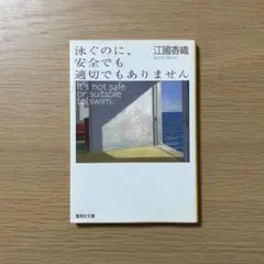 江國香織 『泳ぐのに、安全でも適切でもありません』 文庫本