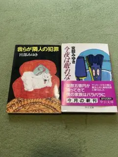 宮部みゆき２冊セット！