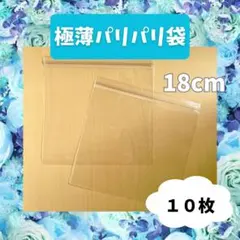 ⭐️超超極薄パリパリ袋⭐️18cm 10枚set スクイーズ替え袋 予備袋のサムネイル
