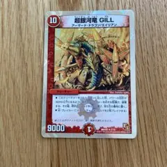 デュエルマスターズ 超銀河竜 GILL トレーディングカード