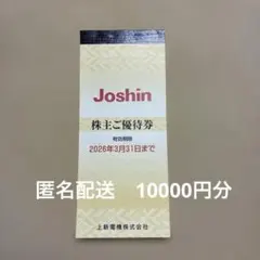 Joshin 上新電機 株主優待 10000 ジョーシン 株主優待 | 株式情報 | IR情報 | 株式会社Joshin