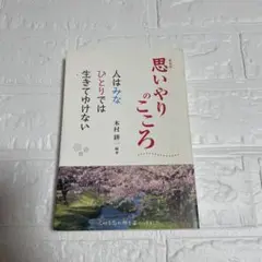 思いやりのこころ 木村耕 著 七つ森出版