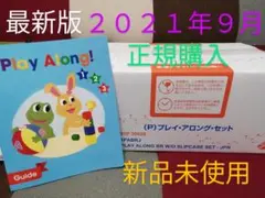週末限定値下げ✴✴✴ＤＷＥ☆彡プレイアロング