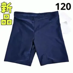 新品❤男児 シンプル ベーシック スクール水着 プール授業に 120cm