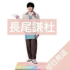 なにわ男子　長尾謙杜　ファミクラストア アンバサダー2025 アクスタ