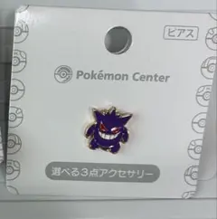 ポケセン　ゲンガー　ピアス