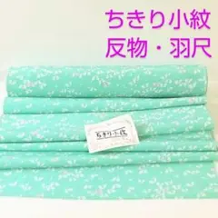 着物 羽織 和装コート 反物 生地 昭和レトロ ちきり小紋 羽尺 蝶 花 春色